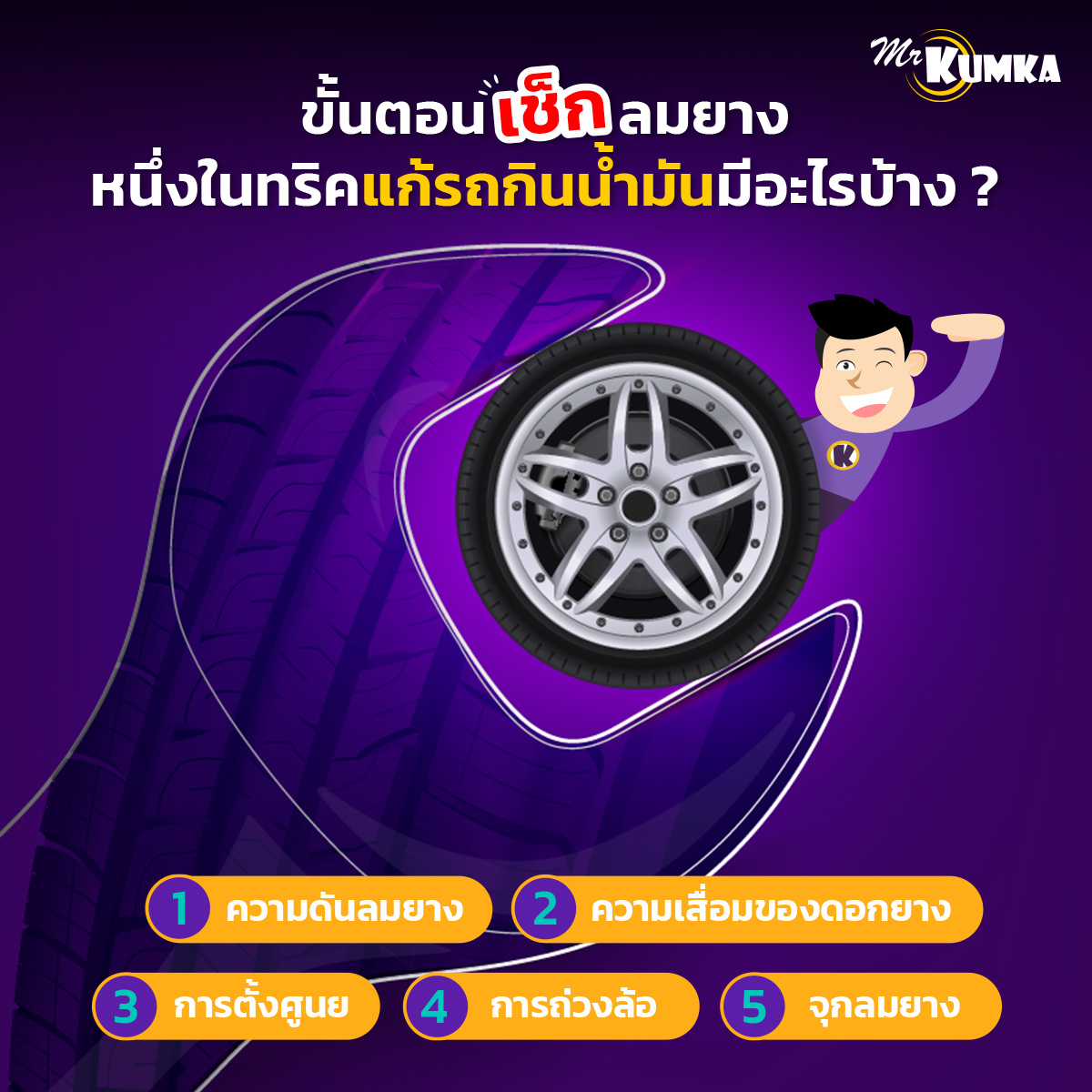 ขั้นตอนเช็กลมยาง หนึ่งในทริคแก้รถกินน้ำมัน | มิสเตอร์ คุ้มค่า
