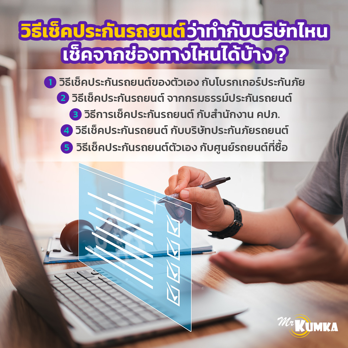 วิธีเช็คประกันรถยนต์ว่าทำกับบริษัทไหน | มิสเตอร์ คุ้มค่า