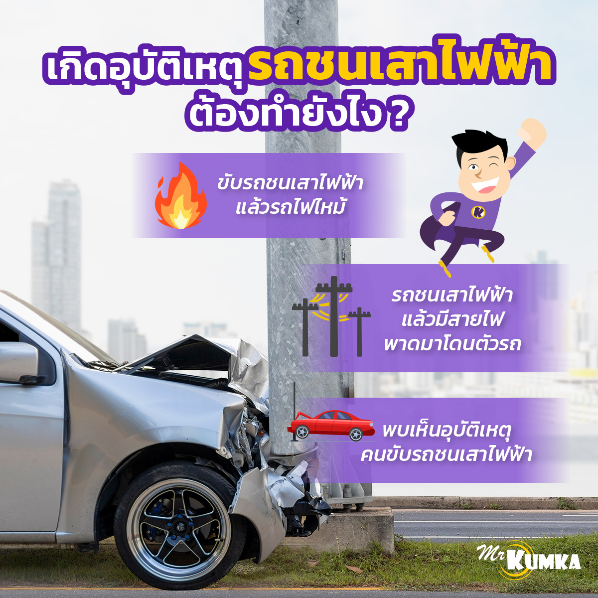 เกิดอุบัติเหตุรถชนเสาไฟฟ้าต้องทำยังไง ? | มิสเตอร์ คุ้มค่า