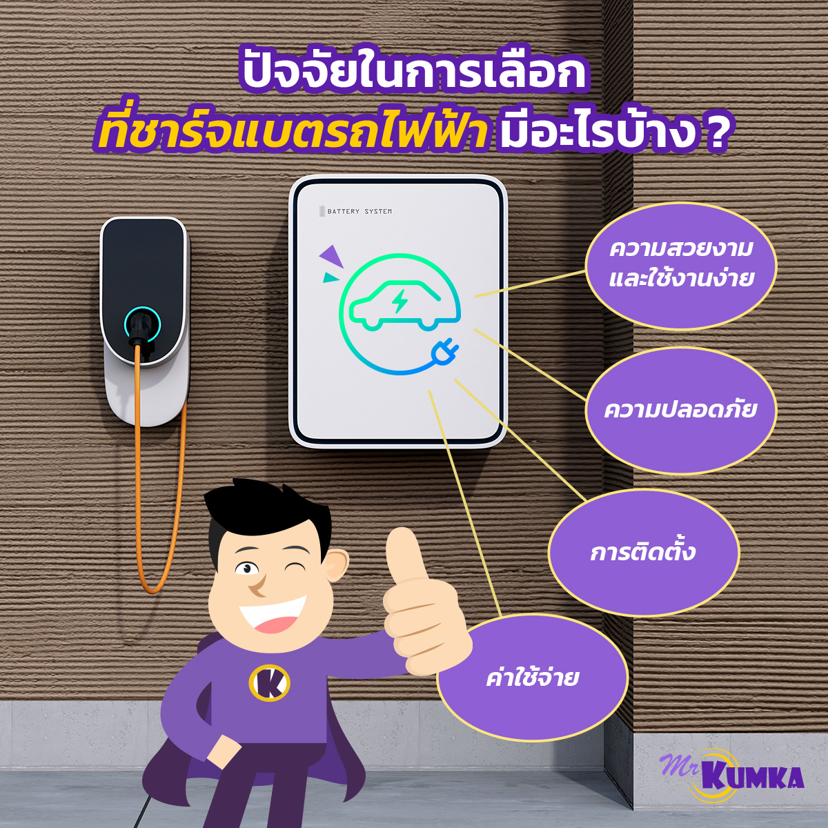 ปัจจัยในการเลือกที่ชาร์จแบตรถไฟฟ้ามีอะไรบ้าง | มิสเตอร์ คุ้มค่า