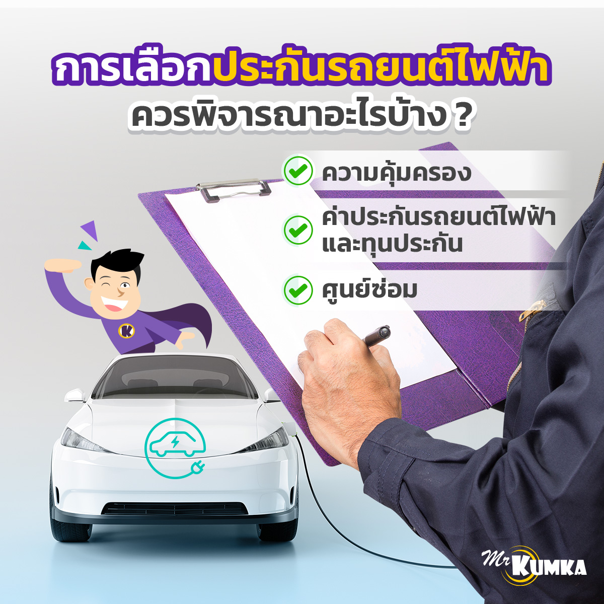 การเลือกประกันรถยนต์ไฟฟ้า ควรพิจารณาอะไรบ้าง ? | มิสเตอร์ คุ้มค่า 