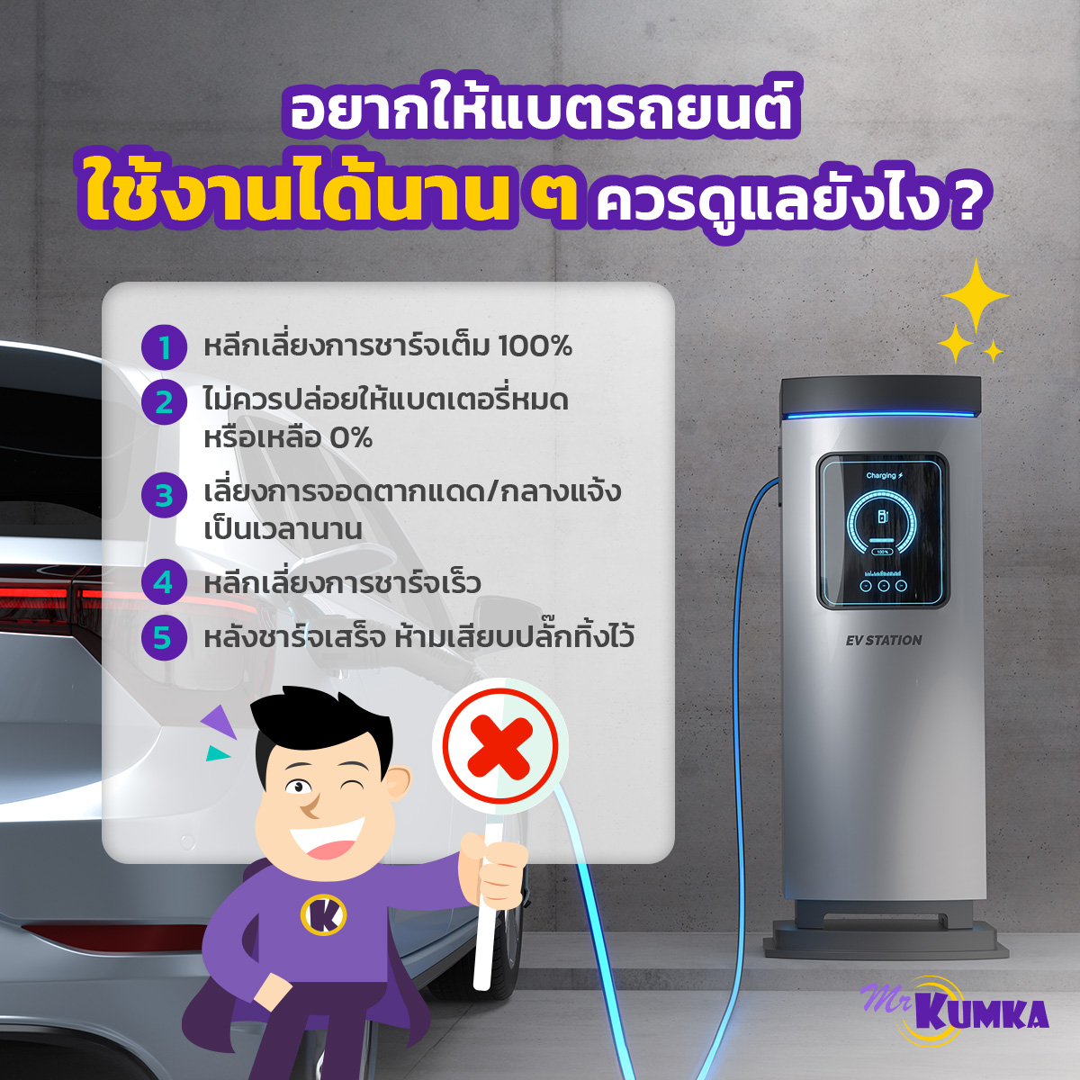 อยากให้แบตรถยนต์ใช้งานได้นาน ๆ ควรดูแลยังไง ? | มิสเตอร์ คุ้มค่า