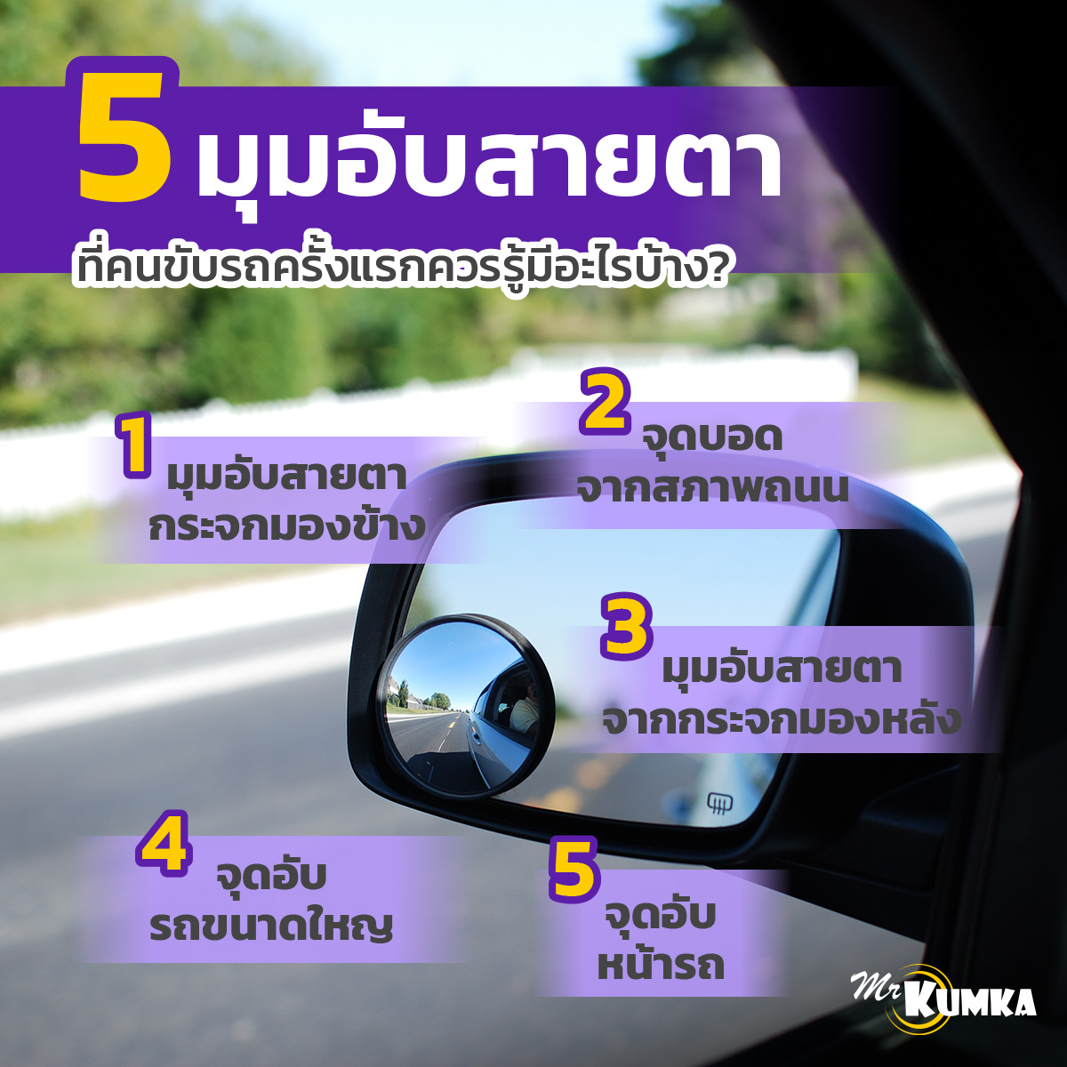 5 มุมอับสายตาที่คนขับรถครั้งแรกควรรู้ มีอะไรบ้าง ? ที่ มิสเตอร์ คุ้มค่า 