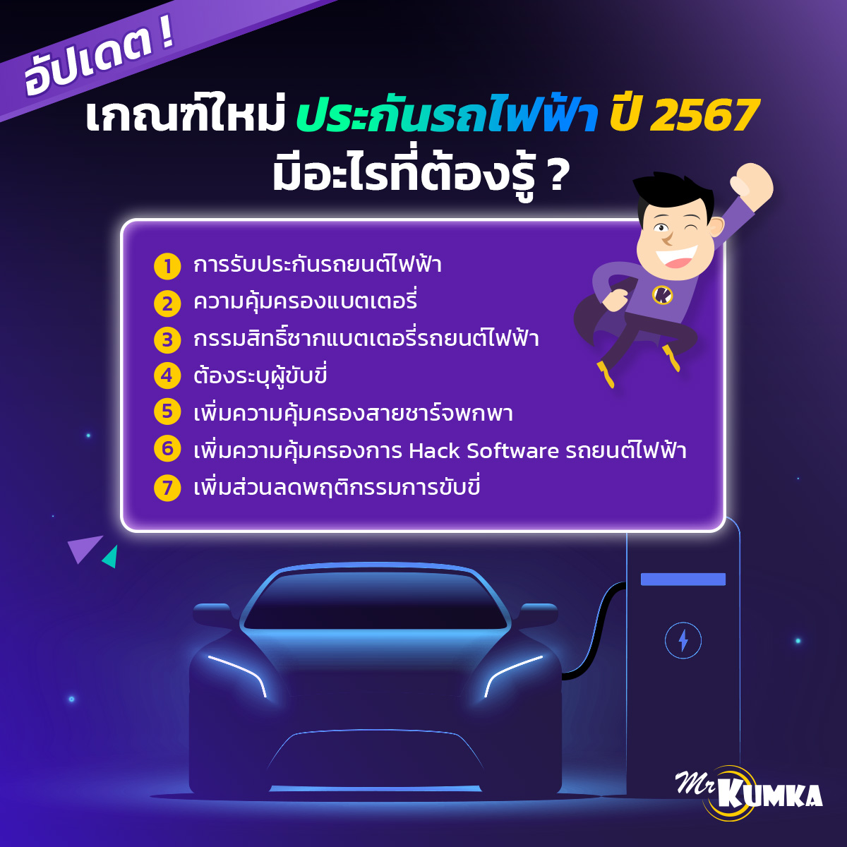 อัปเดต ! เกณฑ์ใหม่ประกันรถไฟฟ้าปี 2567 มีอะไรที่ต้องรู้ ? | MrKumka.com 