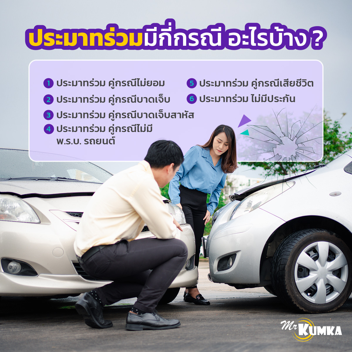 ประมาทร่วมมีกี่กรณี อะไรบ้าง ? หาคำตอบที่ มิสเตอร์ คุ้มค่า