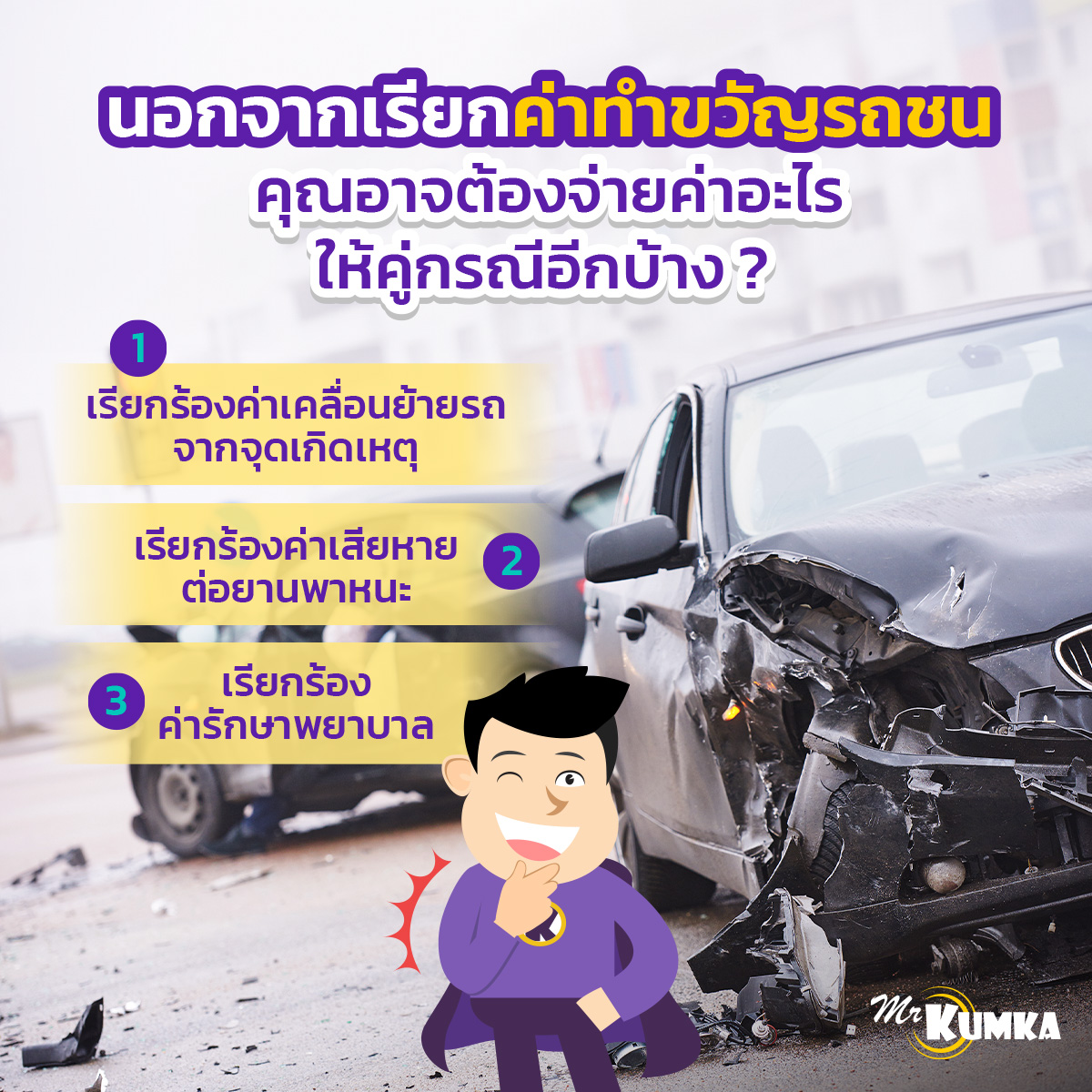นอกจากค่าทําขวัญรถชน คุณอาจต้องจ่ายค่าอะไรให้คู่กรณีอีกบ้าง ? | มิสเตอร์ คุ้มค่า