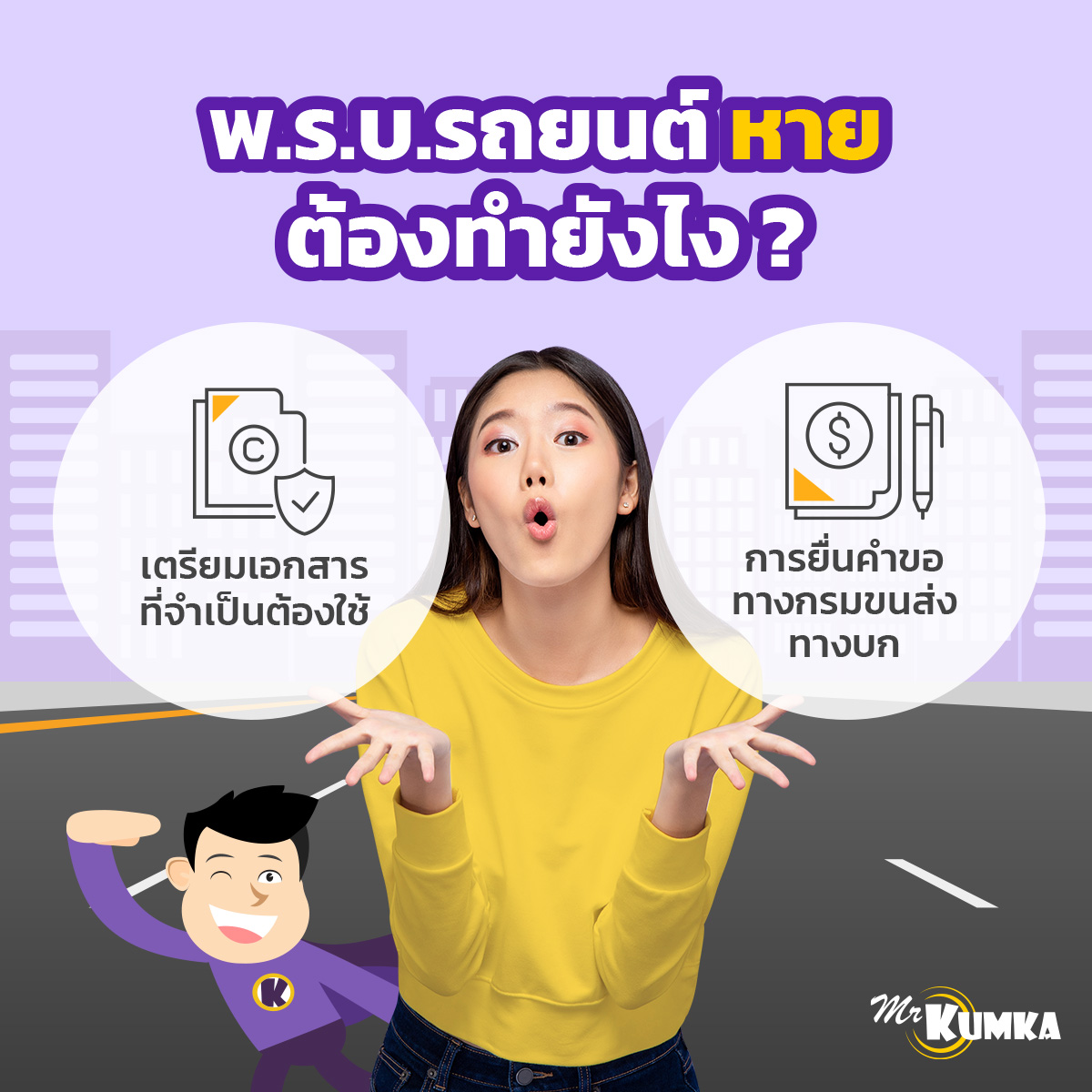 พ.ร.บ.รถยนต์หาย ต้องทำยังไง | มิสเตอร์ คุ้มค่า