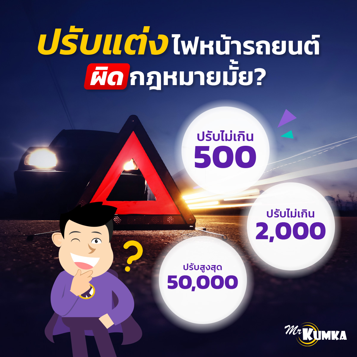 ประเภทไฟหน้ารถยนต์ วิธีใช้ไฟตัดหมอก ป้องกันอุบัติเหตุ | มิสเตอร์ คุ้มค่า