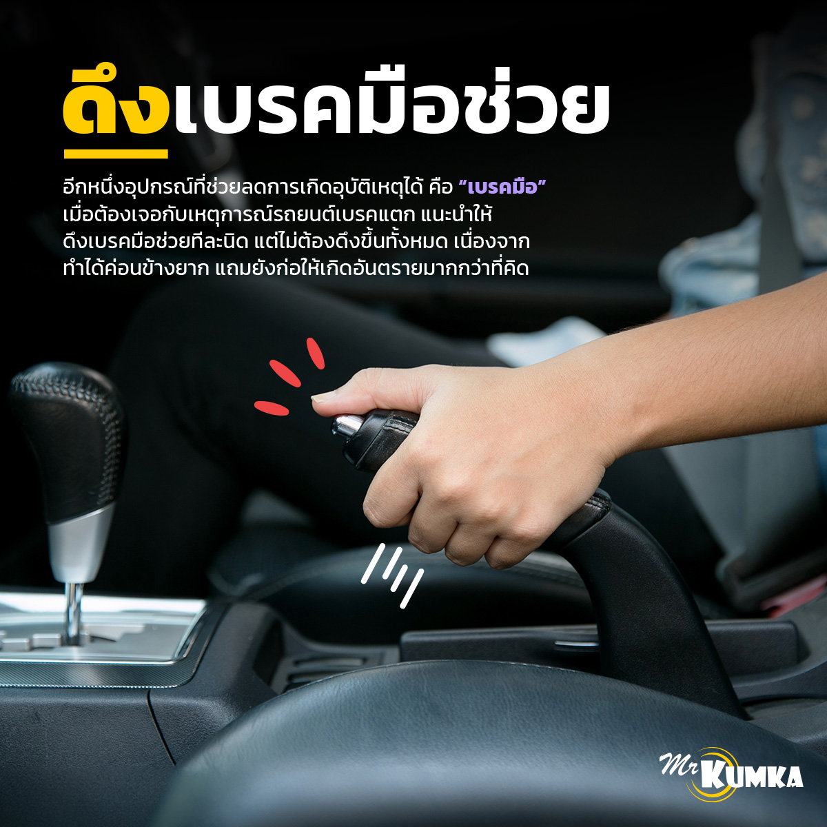 อาการรถเบรคแตกสังเกตยังไง ดูได้ที่ มิสเตอร์ คุ้มค่า 
