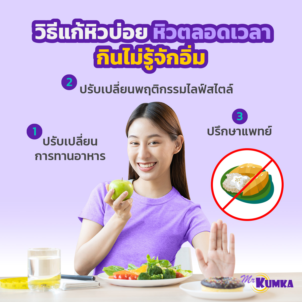 วิธีแก้ปัญหาหิวบ่อย กินไม่รู้จักอิ่ม กับ มิสเตอร์ คุ้มค่า 