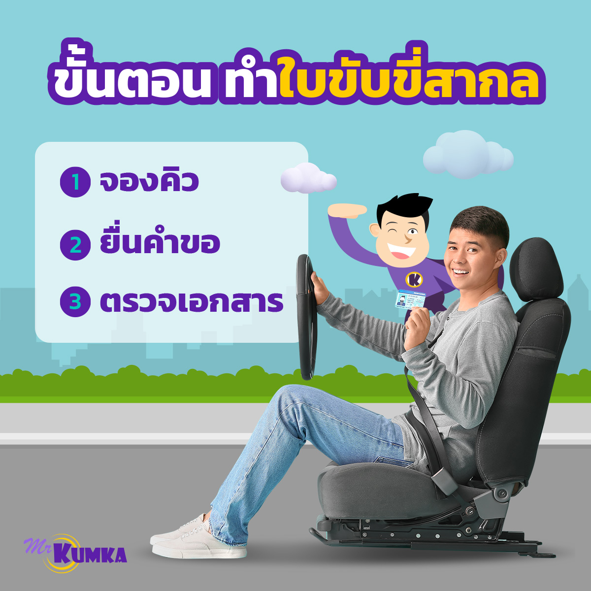 ขอใบขับขี่สากล ใช้เอกสารอะไรบ้าง ? ไปดูกัน ที่ MrKumka.com