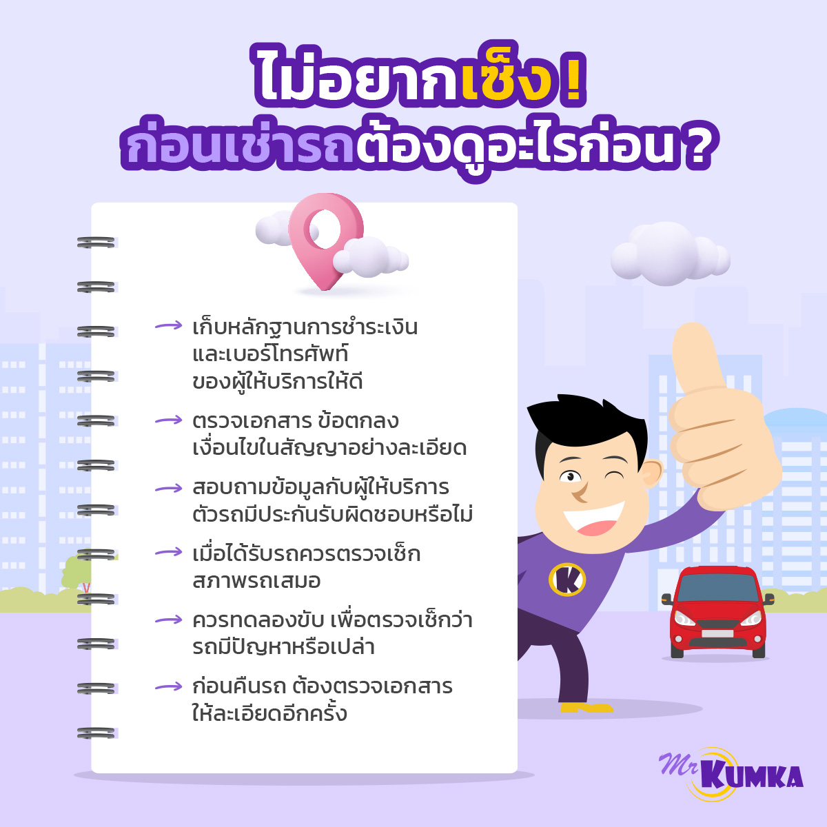 ก่อนจะเช่ารถขับ ต้องดูอะไรบ้าง มิสเตอร์ คุ้มค่า มีคำตอบมาให้คุณ