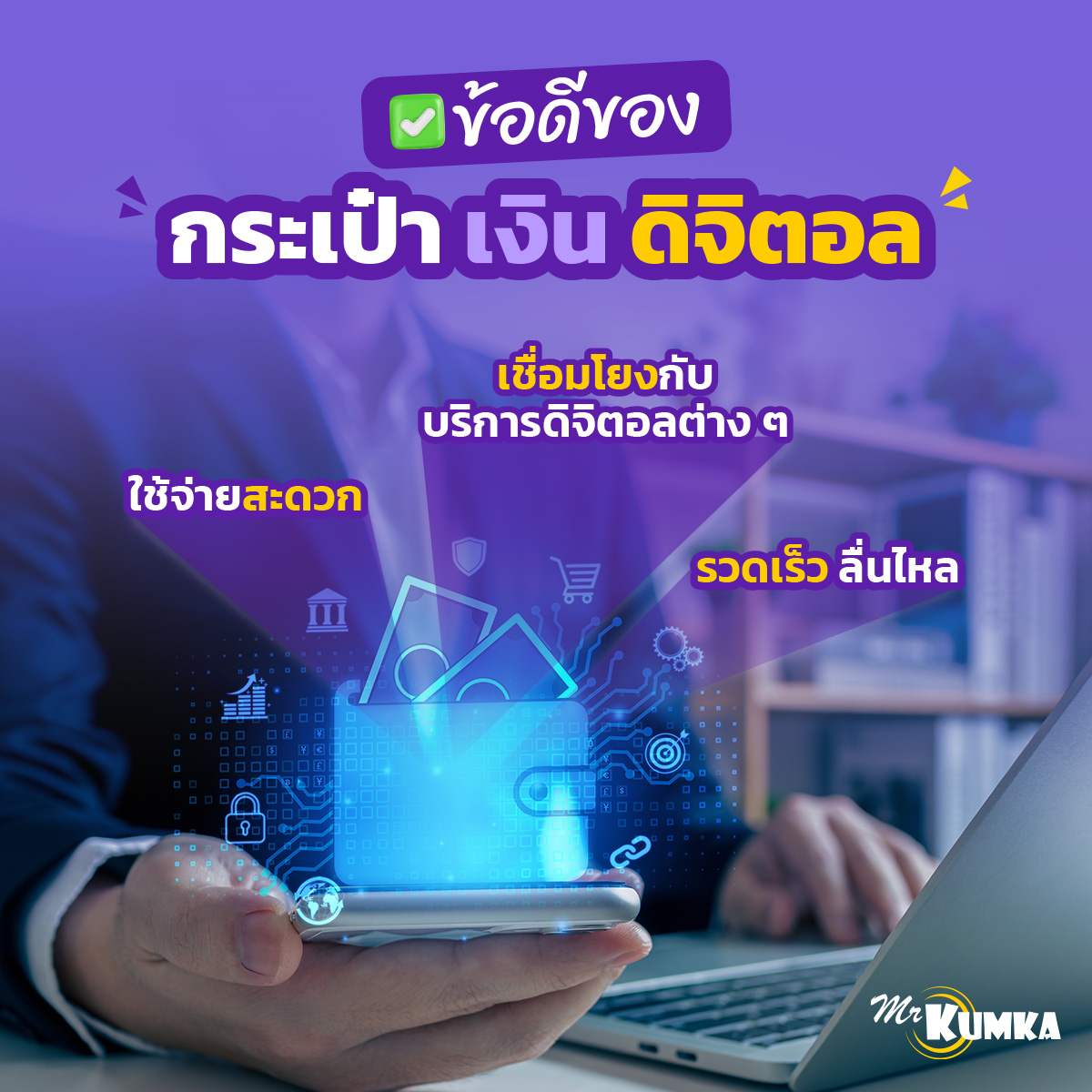 กระเป๋าเงินดิจิตอล e-wallet มีกี่ประเภท | มิสเตอร์ คุ้มค่า