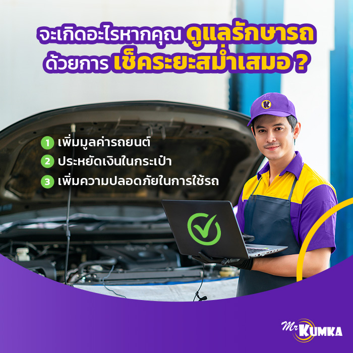 เช็คระยะรถยนต์แต่ละช่วง ต้องเปลี่ยนอะไรบ้าง ? | มิสเตอร์ คุ้มค่า