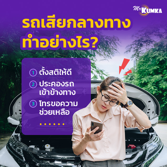 รถเสียกลางทาง ทําอย่างไร ?  | มิสเตอร์ คุ้มค่า