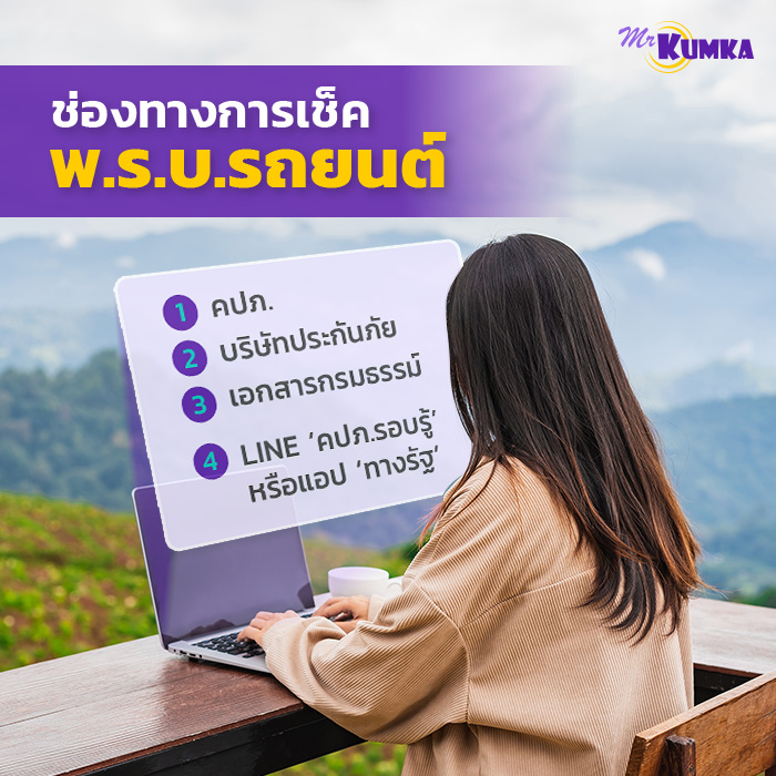 ช่องทางการเช็คพ.ร.บ.รถยนต์ หมดอายุเมื่อไร | มิสเตอร์ คุ้มค่า