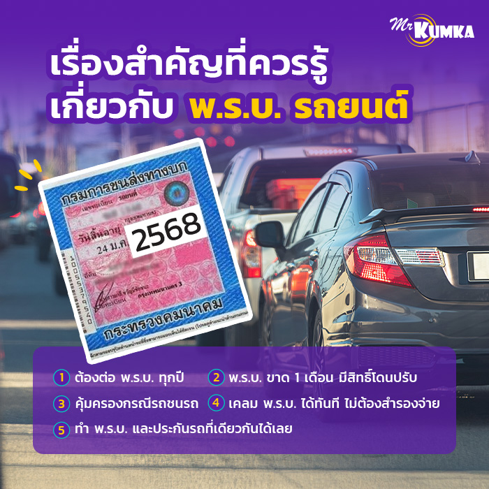 เรื่องสำคัญที่ควรรู้ เกี่ยวกับ พ.ร.บ.รถยนต์ มีอะไรบ้าง | มิสเตอร์ คุ้มค่า