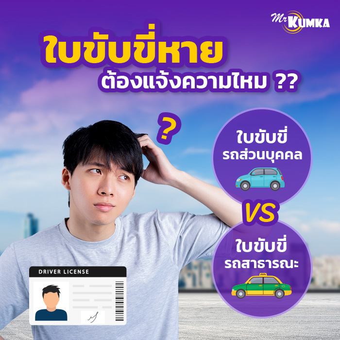 ใบขับขี่หาย ต้องแจ้งความไหม | มิสเตอร์ คุ้มค่า
