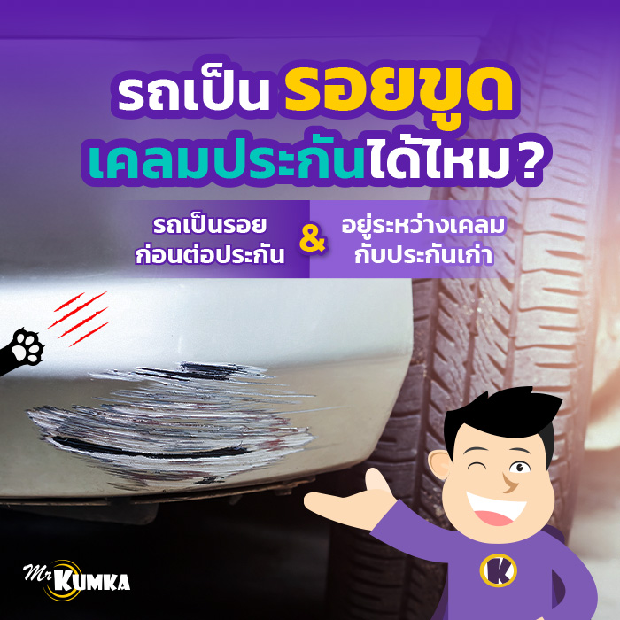 รถเป็นรอยขูด เคลมประกันได้ไหม ? | มิสเตอร์ คุ้มค่า