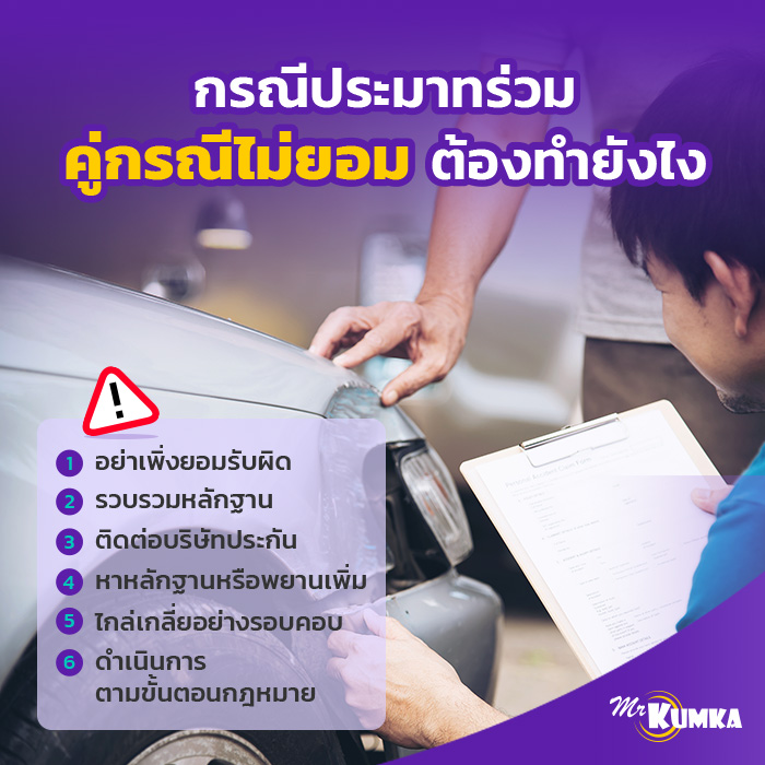หากเป็นเคสประมาทร่วม แต่คู่กรณีไม่ยอม ต้องทำยังไง | มิสเตอร์ คุ้มค่า