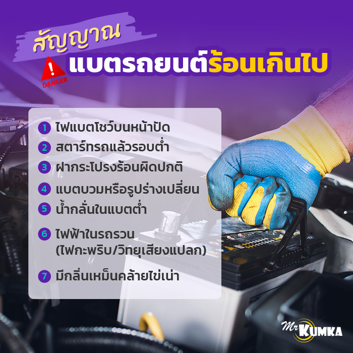 สังเกตุยังไงว่าแบตเตอรี่รถยนต์ร้อน ? | มิสเตอร์ คุ้มค่า 
