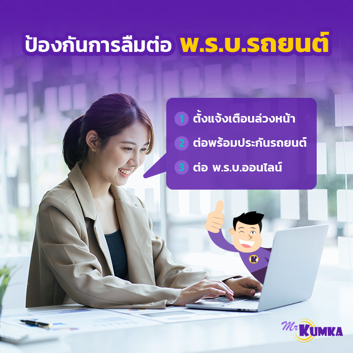 วิธีป้องกันที่ช่วยให้คุณไม่ลืมต่อ พ.ร.บ.รถยนต์ | มิสเตอร์ คุ้มค่า 