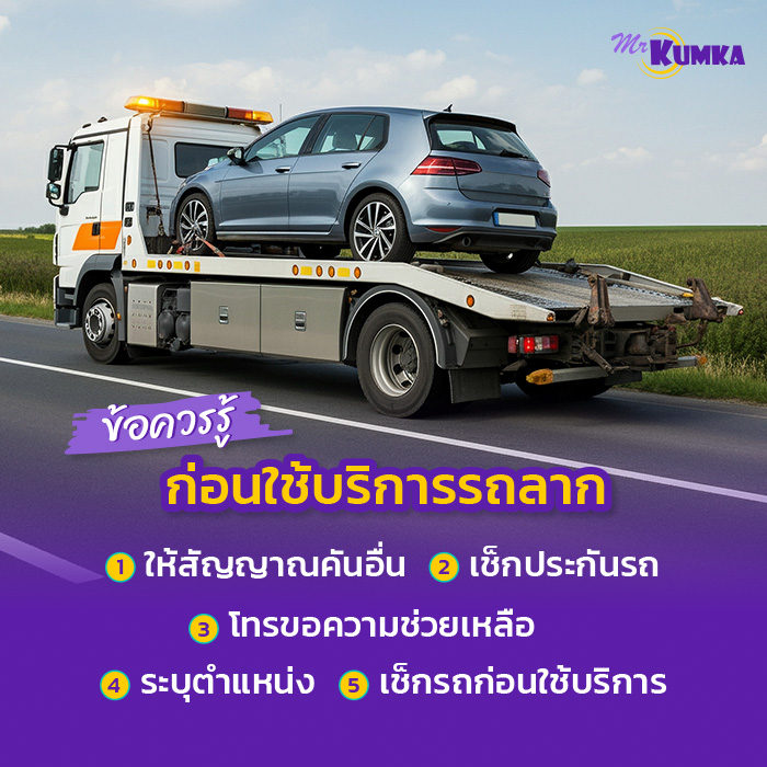 ข้อควรรู้ก่อนเรียกใช้บริการรถลาก | มิสเตอร์ คุ้มค่า 