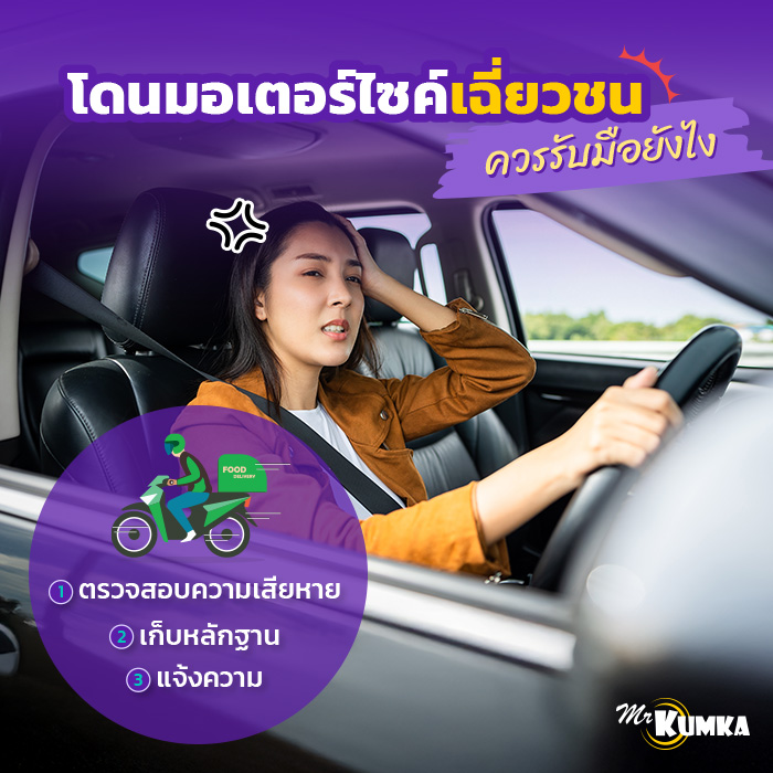  โดนมอเตอร์ไซค์เฉี่ยวชน ควรรับมือยังไงดี | มิสเตอร์ คุ้มค่า 
