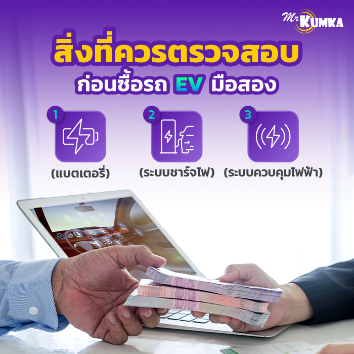 ก่อนซื้อรถ EV มือสอง ควรตรวจสอบอะไรบ้าง? | มิสเตอร์ คุ้มค่า