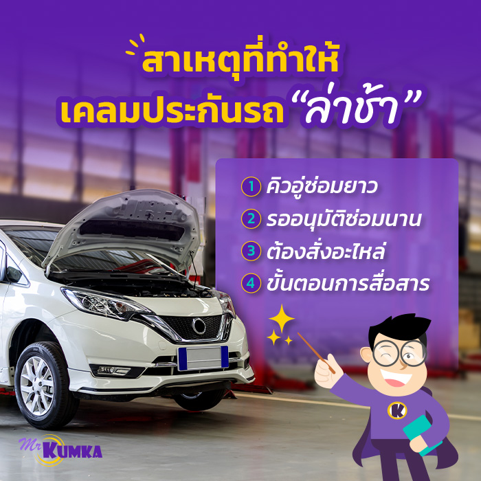  สาเหตุที่การเคลมประกันรถยนต์ล่าช้า มีอะไรบ้าง? | มิสเตอร์ คุ้มค่า