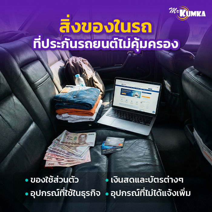 สิ่งของในรถประเภทไหนที่ประกันรถยนต์ไม่คุ้มครอง? | มิสเตอร์ คุ้มค่า