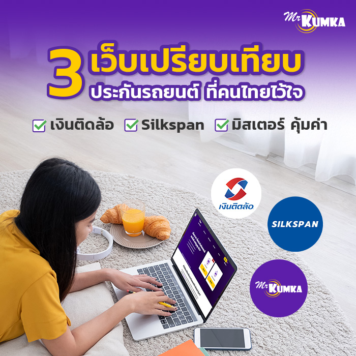 รีวิว 3 เว็บเปรียบเทียบราคาประกันรถยนต์ ที่คนไทยไว้ใจ | มิสเตอร์ คุ้มค่า
