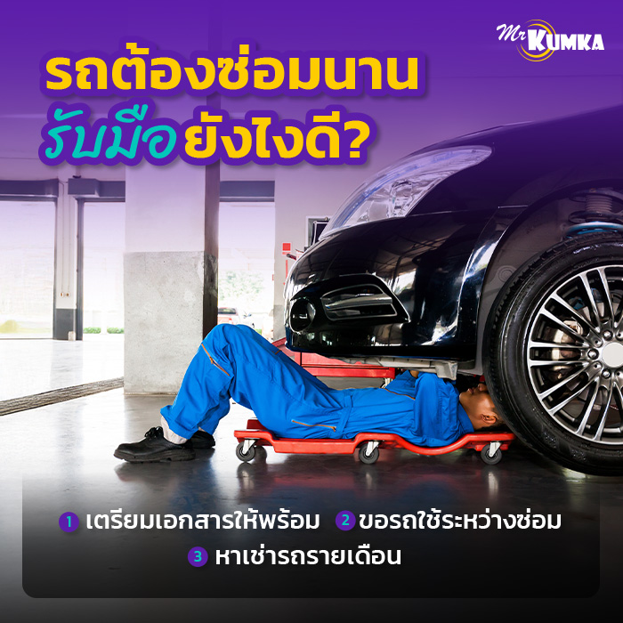  เมื่อต้องส่งซ่อมรถนาน รับมือยังไงดี? | มิสเตอร์ คุ้มค่า