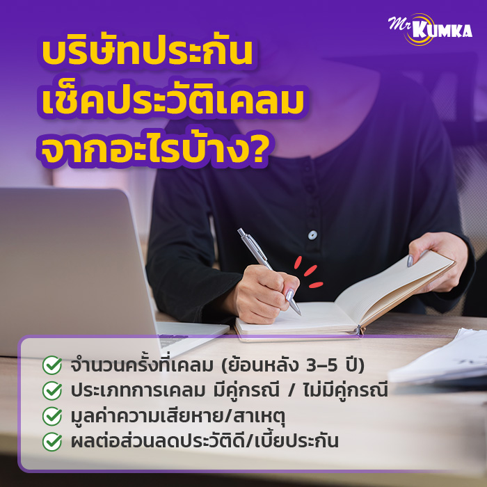 บริษัทประกันดูอะไรบ้างเมื่อเช็คประวัติเคลมประกันรถยนต์ | มิสเตอร์ คุ้มค่า
