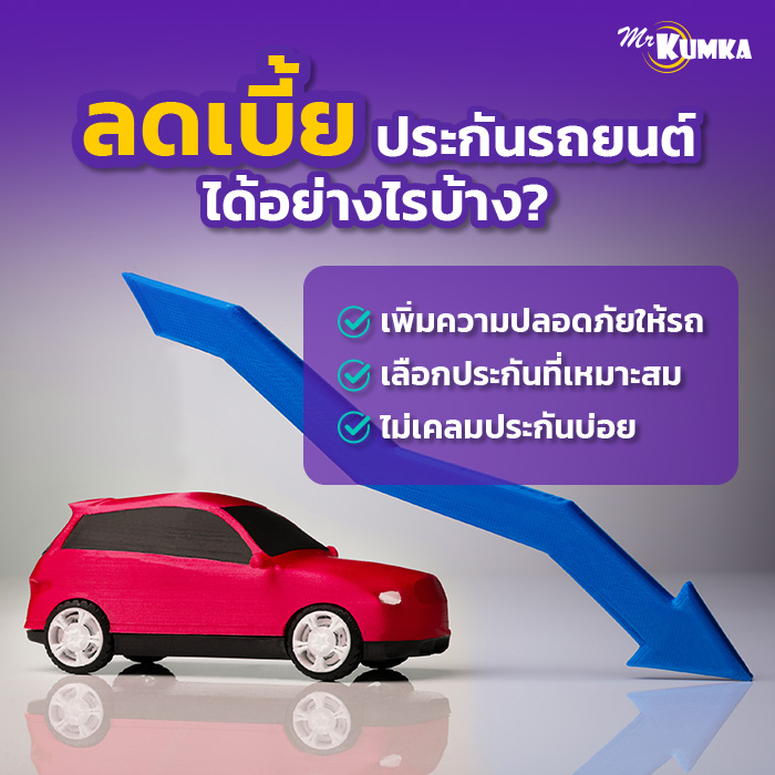 วิธีลดเบี้ยประกันรถยนต์ มีอะไรบ้าง? | มิสเตอร์ คุ้มค่า