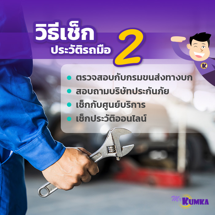 คำแนะนำวิธีตรวจสอบประวัติรถมือสอง | มิสเตอร์ คุ้มค่า