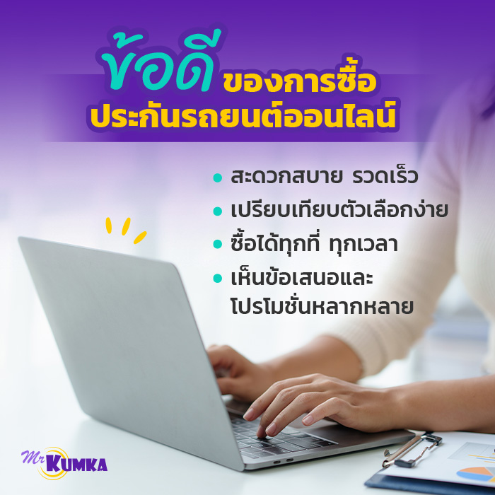 ข้อดีของการซื้อประกันรถยนต์ออนไลน์ | มิสเตอร์ คุ้มค่า