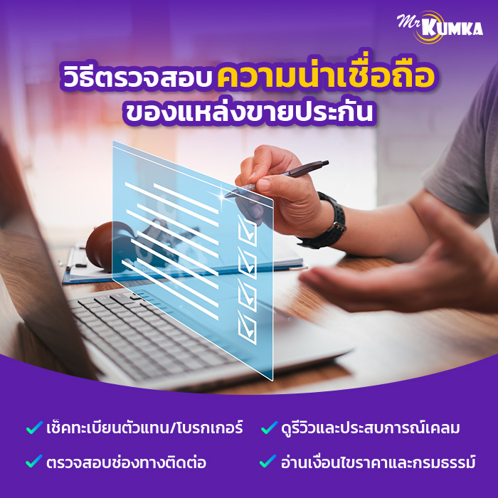 วิธีตรวจสอบว่าแหล่งขายประกัน น่าเชื่อถือจริง | มิสเตอร์ คุ้มค่า