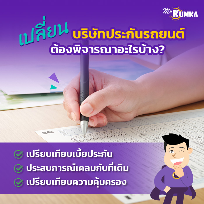 การตัดสินใจเปลี่ยนบริษัทประกันรถยนต์ ควรพิจารณาอะไรบ้าง? | มิสเตอร์ คุ้มค่า