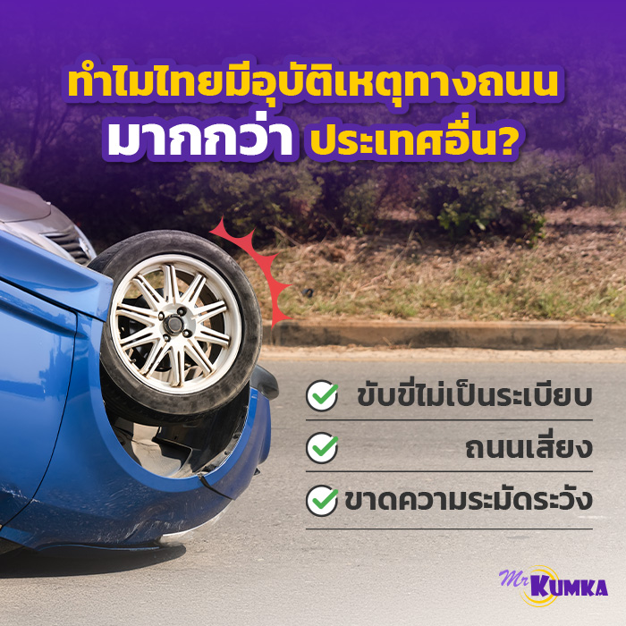 ทำไมประเทศไทย ถึงมีอุบัติเหตุทางถนนมากกว่าประเทศอื่น? | มิสเตอร์ คุ้มค่า
