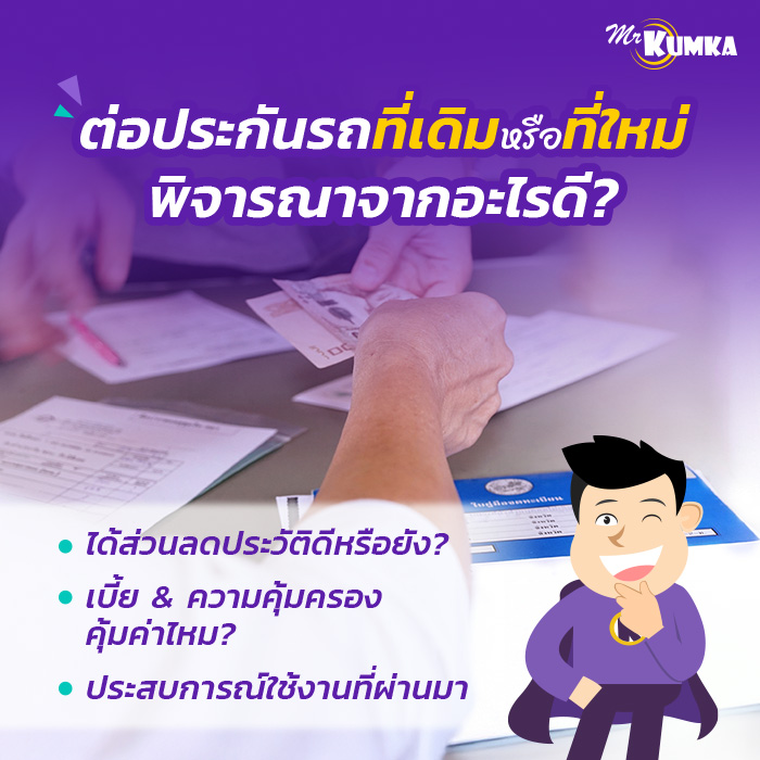 ปัจจัยในการเปรียบเทียบประกันรถยนต์ ควรต่อที่เดิมหรือเปลี่ยนเจ้าใหม่ | มิสเตอร์ คุ้มค่า  