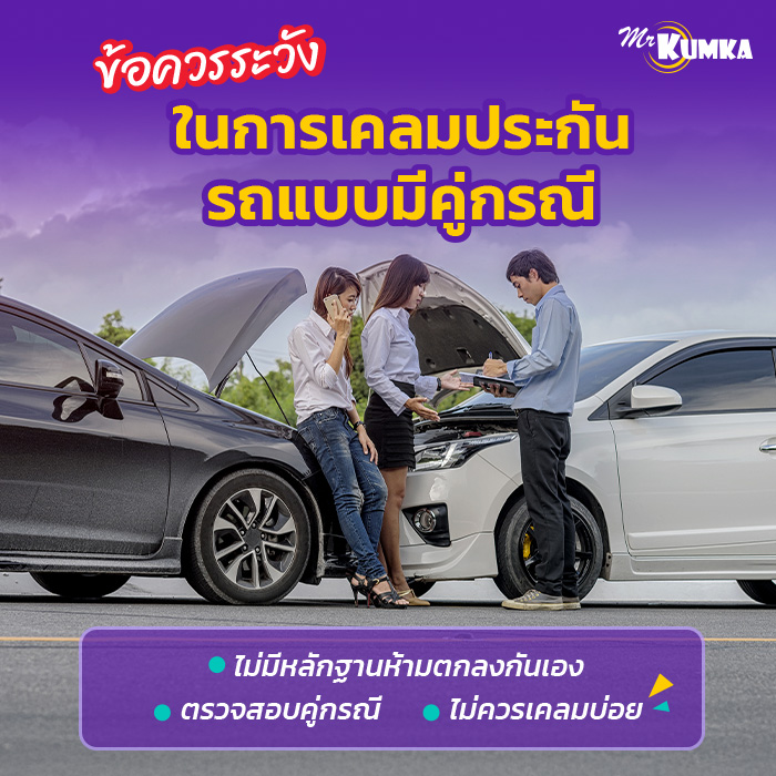 ข้อควรระวังเกี่ยวกับการเคลมประกันชั้น 1 มีคู่กรณี | มิสเตอร์ คุ้มค่า  