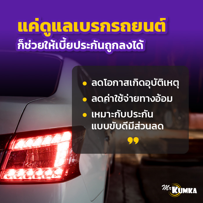 การดูแลระบบเบรกรถยนต์ ช่วยทำให้เบี้ยประกันถูกลงอย่างไร? | มิสเตอร์ คุ้มค่า