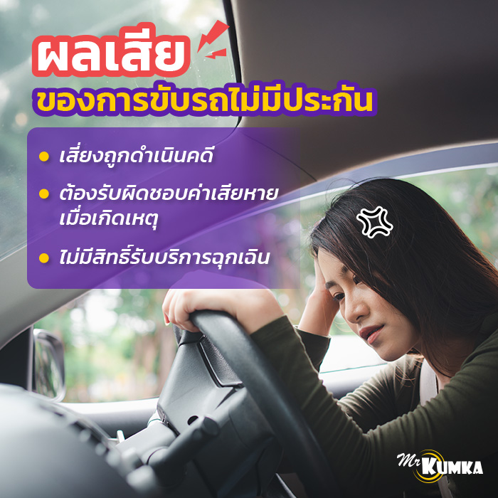 ขับรถไม่มีประกัน มีผลเสียยังไงบ้าง? | มิสเตอร์ คุ้มค่า 