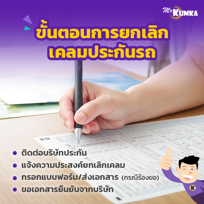 ขั้นตอนยกเลิกเคลมประกันรถ มีอะไรบ้าง? | มิสเตอร์ คุ้มค่า  