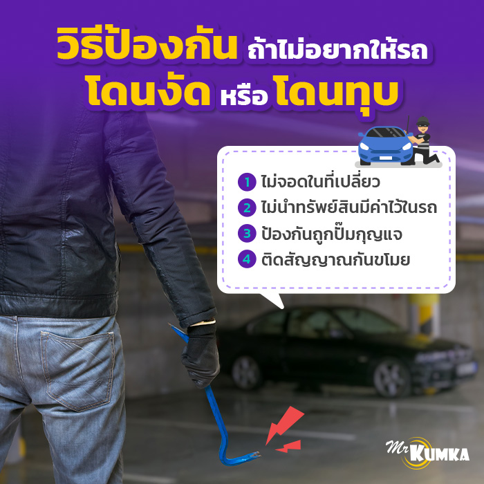 ไม่อยากให้รถโดนงัด โดนทุบ ป้องกันยังไงได้บ้าง? | มิสเตอร์ คุ้มค่า 