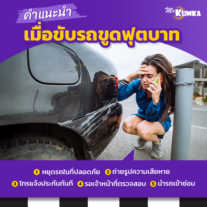 เมื่อเจอเหตุการณ์รถขูดฟุตบาท ทําไงดี? | มิสเตอร์ คุ้มค่า