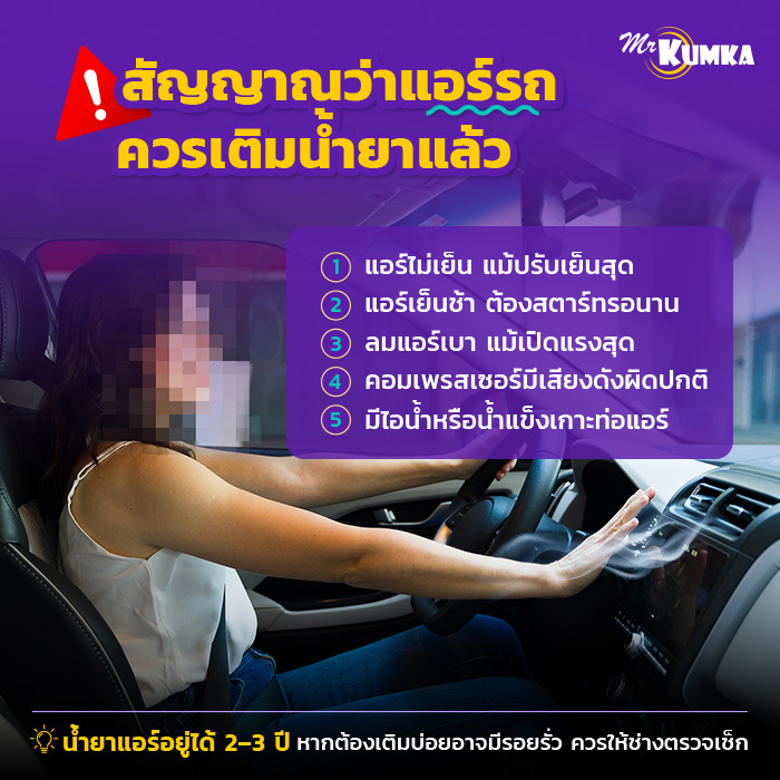 อาการของน้ํายาแอร์รถยนต์หมดมีอะไรบ้าง? | มิสเตอร์ คุ้มค่า  