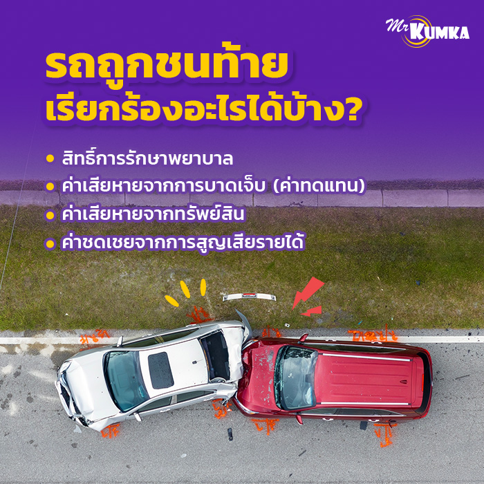 ไขข้อสงสัย รถถูกชนท้าย เรียกร้องอะไรได้บ้าง?  | มิสเตอร์ คุ้มค่า