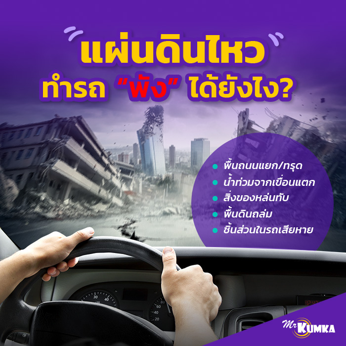 ไขข้อสงสัย แผ่นดินไหวทำให้รถพังได้ยังไง | มิสเตอร์ คุ้มค่า